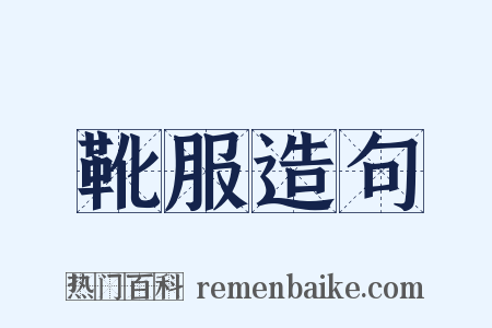 靴服造句是什么意思的图片